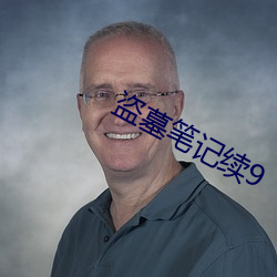 盜墓筆記續9