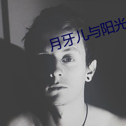 月牙兒與陽光