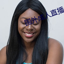 國外成人直播
