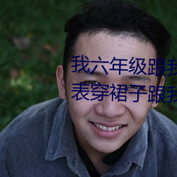 我六年级跟我同学做了 英语课代表穿裙子跟我作文