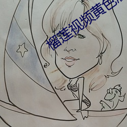 榴蓮視頻黃色版