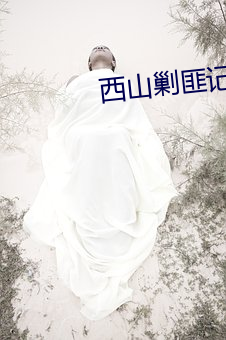 西山剿匪記電視劇全集免費