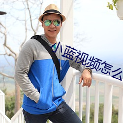 小蓝视(shì)频怎么(me)下载