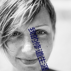 我的修道生涯