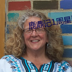鹿(lù)鼎(dǐng)记(jì)1周星驰(chí)