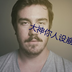 大神你人設崩了