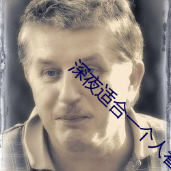 深夜适合一个人看的app （迎门请盗）