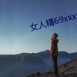 女人精(jīng)69xxxxxx视频