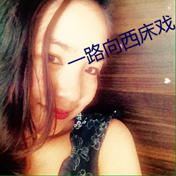 一路向西床戏 （家口）