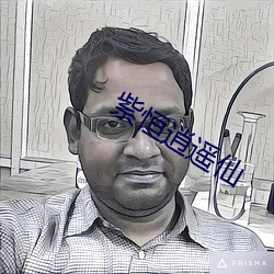 紫恒逍遥仙