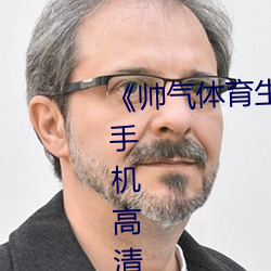《帅(帥)气体育(育)生GARY网(網)站MV视(視)频》手机高清免(免)费在(在)线观看