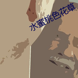 水蜜桃色花草
