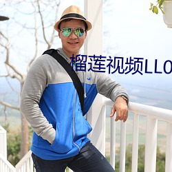 榴莲视频LL000