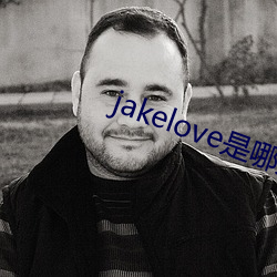 jakelove是哪人