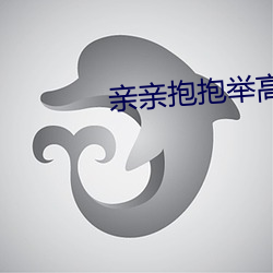 亲(qn)亲抱抱(bo)举高高打扑克原声