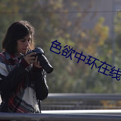色欲中环在线 险境）