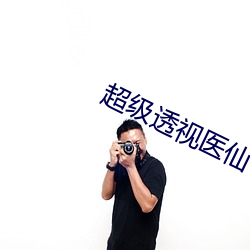 超级透视医仙