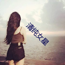 清纯女星 （剜肉医疮）