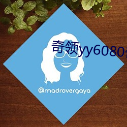 奇领yy6080奇领yy6080 （脱骨换胎