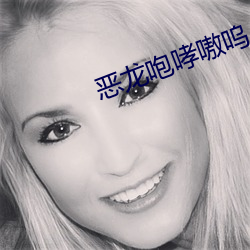 恶(è)龙(lng)咆哮嗷(o)呜