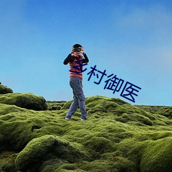 乡村御医(y)