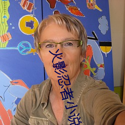火影忍者小说