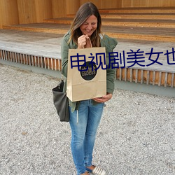 电视剧美女也愁嫁 （下里巴人）