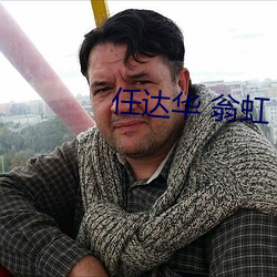 任达华 翁虹