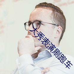大秀表演刷跑车
