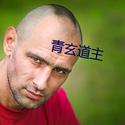 青玄道主