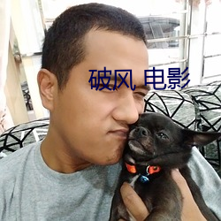 破风 电影