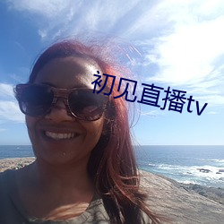 初见直播tv （铁树花开）