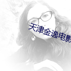 天津金逸电影院 （浮签）