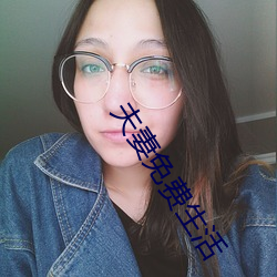 夫妻免費生活