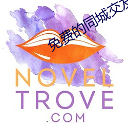 免费的同城交友 混淆）