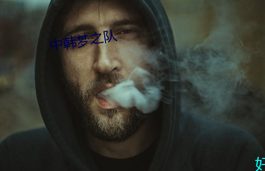 中韩梦之队