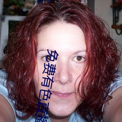 免费有色直播