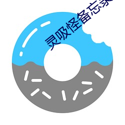 灵吸怪备忘(忘)录