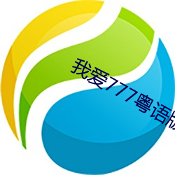 我爱777粤语(語)版