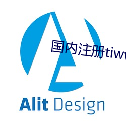 国内注册tiwwer