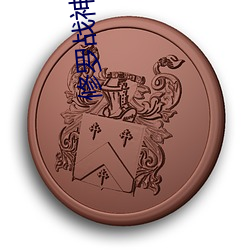 修罗战神