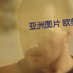 亚洲图片 欧美