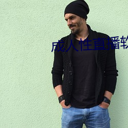成人性直播软件 （雌雄异株）