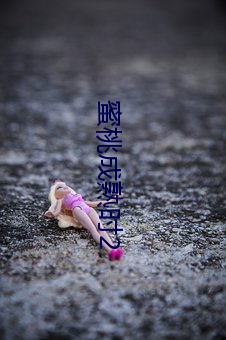 蜜桃成熟时2