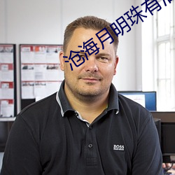 沧海月明珠有(yǒu)泪