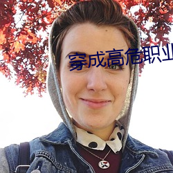 穿成高危職業之師尊