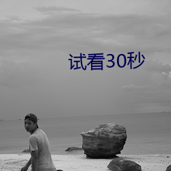 试看30秒 （仲秋）