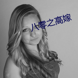 八零之高嫁