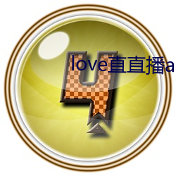 love直直播app下載