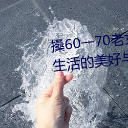 搡60一70老女(女)人老妇女(探寻晚年(年)生活(活)的(的)美好(好)与(與)挑(挑)战(戰))